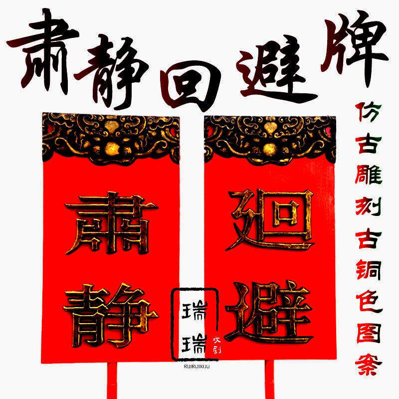 仿古肃静回避牌子戏剧开道牌出巡牌戏剧戏曲京剧公堂衙门场景道具