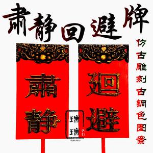 仿古肃静回避牌子戏剧开道牌出巡牌戏剧戏曲京剧公堂衙门场景道具
