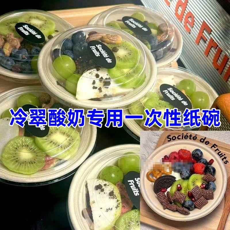 一次性纸碗碗冷翠酸奶圆形冰碗可降解纸浆外卖打包带盖糖水店加厚