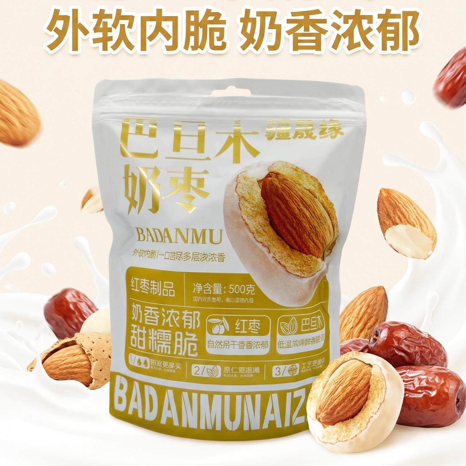 新疆奶枣巴旦木夹心500g/袋疆晟缘牛奶若羌枣夹大杏仁奶枣小包