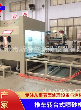 加压式模具喷砂机推车转台式喷砂机苏州喷砂机厂家生产