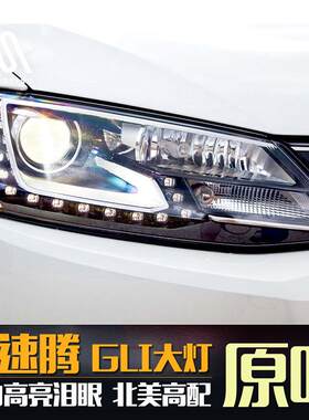 12-18款新速腾大灯总成改装高亮LED日行灯泪眼天使眼氙气大灯