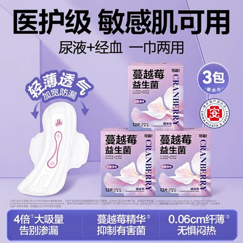 可靠蔓越莓益生菌卫生巾/吸水巾