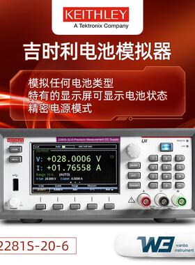 吉时利2281S-20-6电池模拟器可编程直流稳压电源2280S系列稳压器
