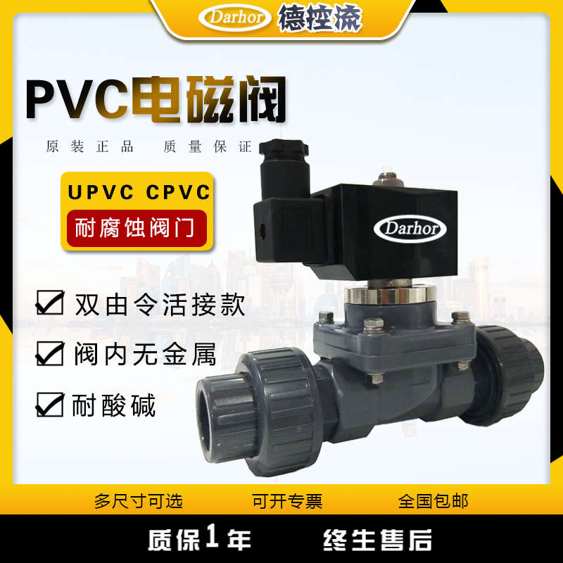 Darhor双由令PVC/UPVC活接电磁阀化工耐腐蚀耐酸碱4分6分220v