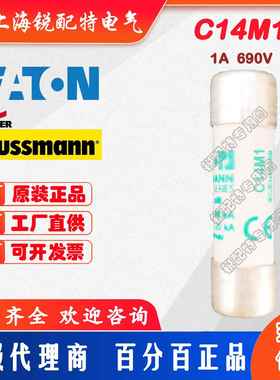 C14M1陶瓷管保险丝 690V1A 14X51 巴斯曼BUSSMANN熔断器