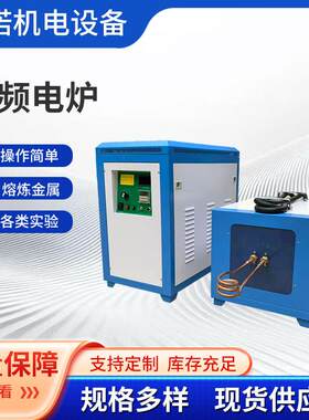 高频电炉35KW高频锻造炉高频加热炉超音频电炉熔炼炉中频炉