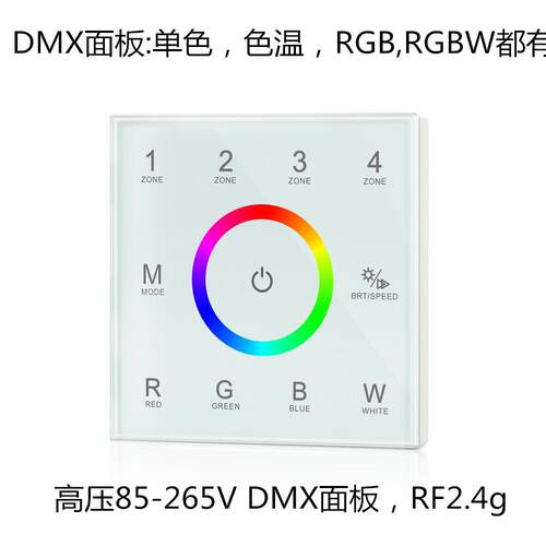 高压85-265VDMX512控制器色温RGBW调光调色RGB+C4分区遥控面板