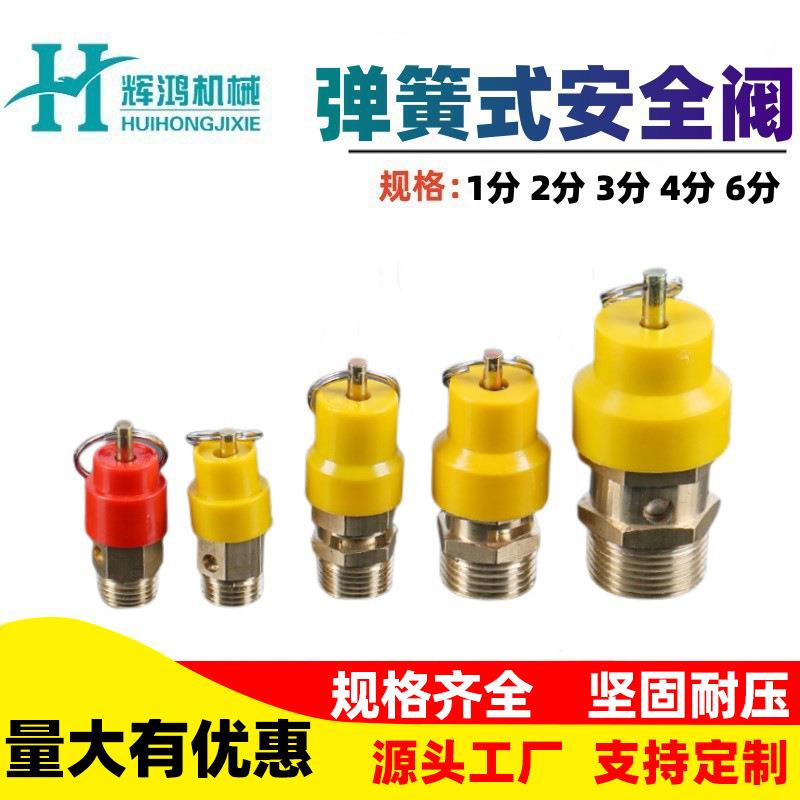 小红黄帽弹簧式安全阀空压机气泵拉环排气阀无塔供水器微型泄压阀
