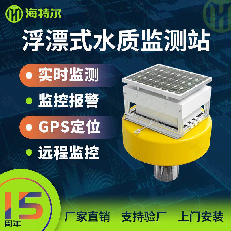 浮漂式水质监测站污水ph余氯电导率溶解氧盐度传感器浮标分析仪