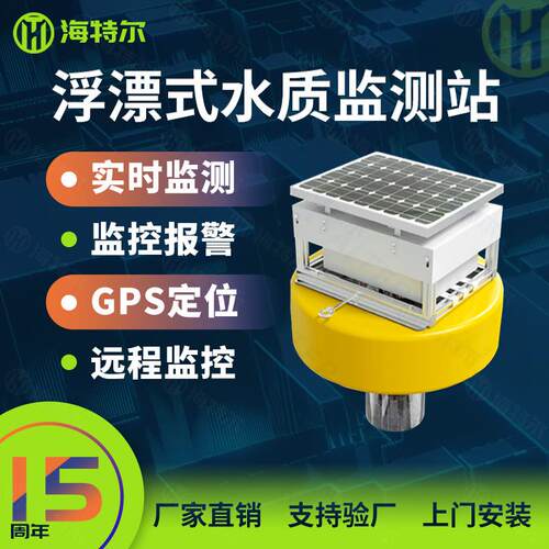 浮漂式水质监测站污水ph余氯电导率溶解氧盐度传感器浮标分析仪