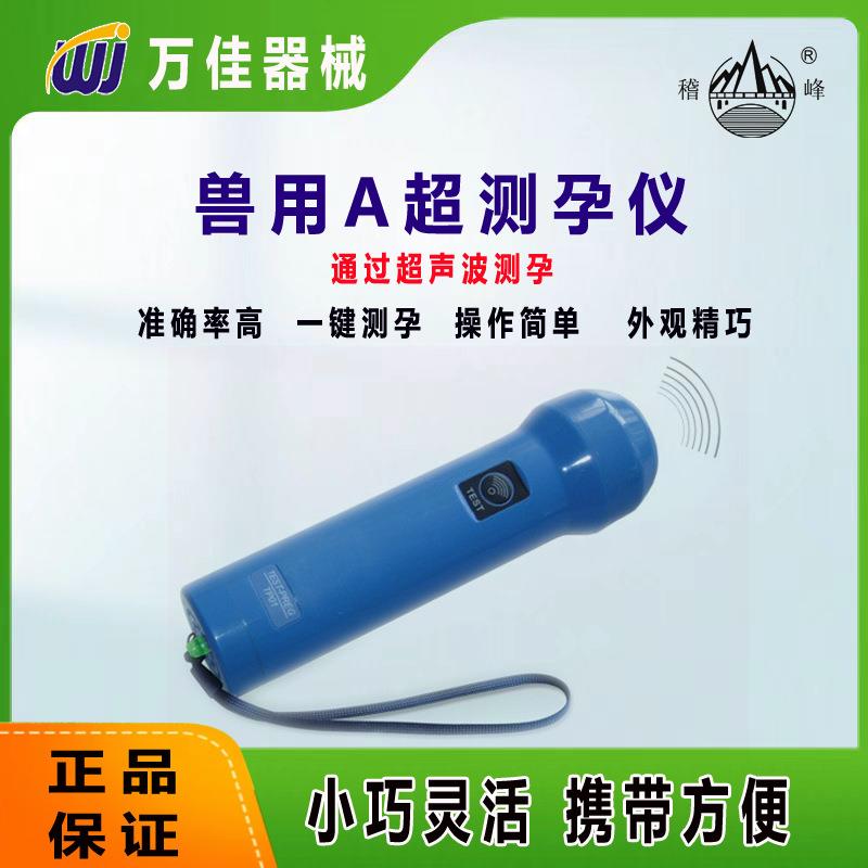 兽用测孕仪检测仪山羊母猪用怀孕A超兽用孕检可接畜牧机械量大优
