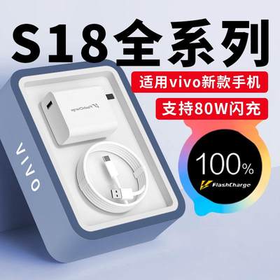 适用vivos18充电器80W闪充s18ProS18e手机充电器快充s18充电器快充s18充电头80W充电器带充电头套装∨ivovovo