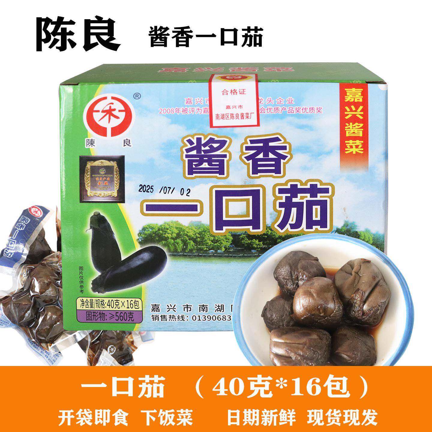 陈良牌一口茄嘉兴南湖特产酱菜精品小茄子酱腌菜咸菜下饭泡菜即食