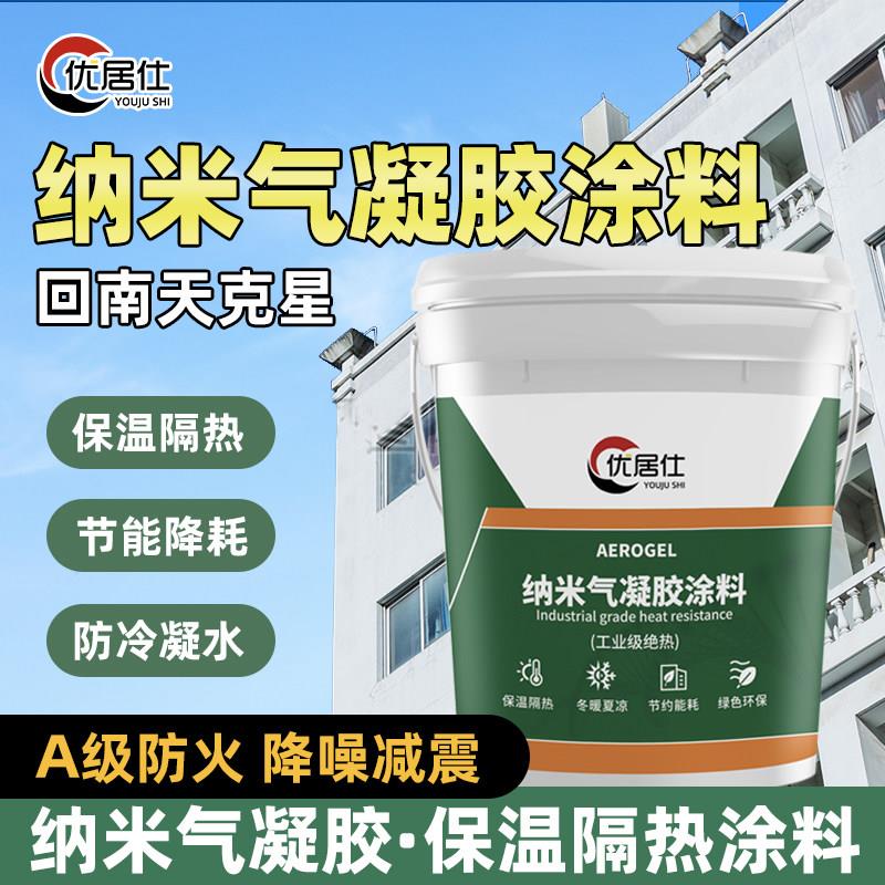 纳米气凝胶保温隔热涂料室内外墙防结露冷凝水工业绝热材料防火层