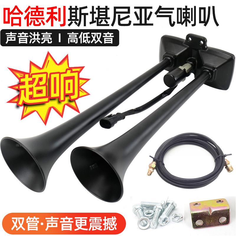 哈德利小号斯堪尼亚气喇叭24V货车汽卡车大巴改装汽笛高音气喇叭