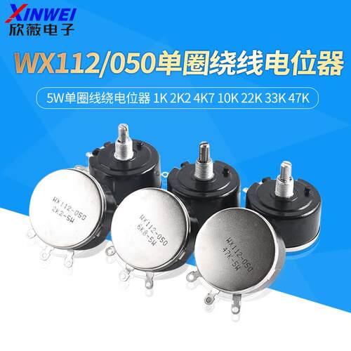 WX112 WX050 5W单圈线绕电位器 1K 2K2 4K7 10K 22K 33K 47K