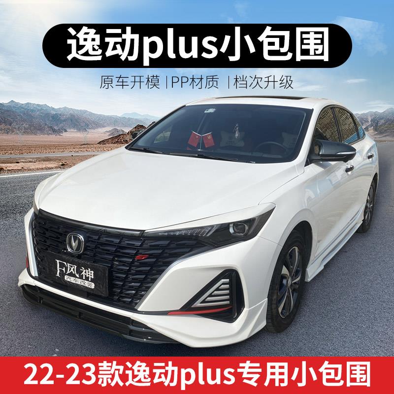 25款逸动plus改装运动包围前唇前铲侧裙后唇尾翼百叶窗排气顶翼