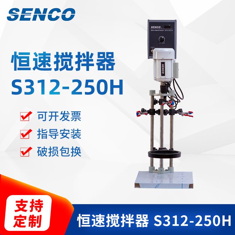 上海申生S312-250H型恒速搅拌器变频高速搅拌器