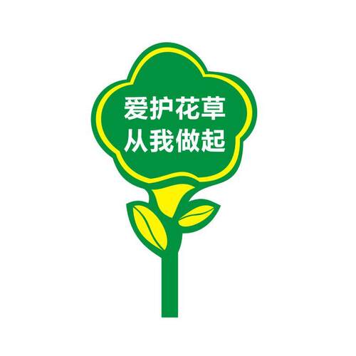 户外草坪牌草地广告警示牌爱护花草标语指示牌广告牌公园提