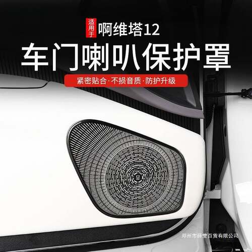 薛莹适用阿维塔12喇叭罩音响框改装车门音响盖板装饰贴片内饰配件