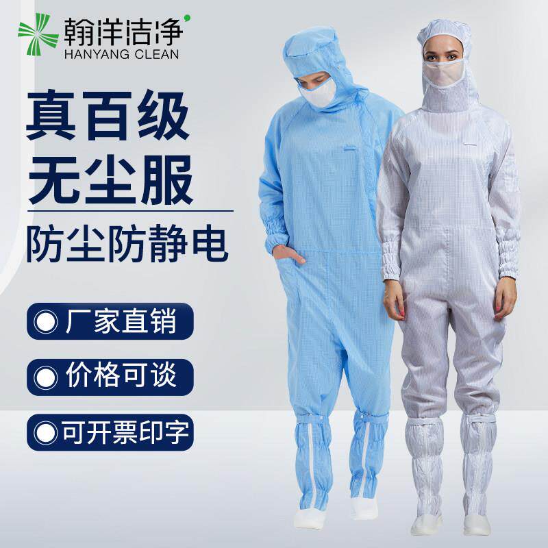 翰洋洁净服侧拉百级网格无尘服防尘防静电连体斜拉链工作服带口罩