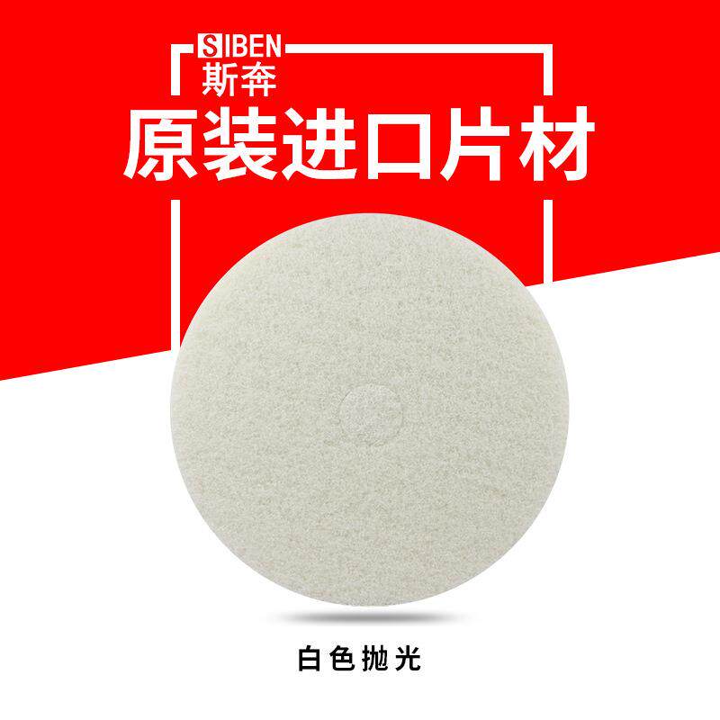 斯洗地机百洁垫奔白色垫13片寸SB-BJ00317寸20寸22寸抛光洗地车清