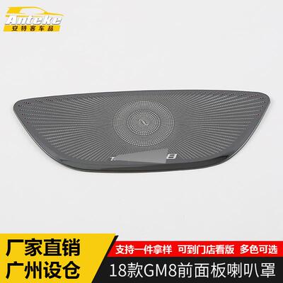 适用于18款GM8前面板喇叭罩装饰盖GM8不锈钢音响箱亮圈贴片防刮花