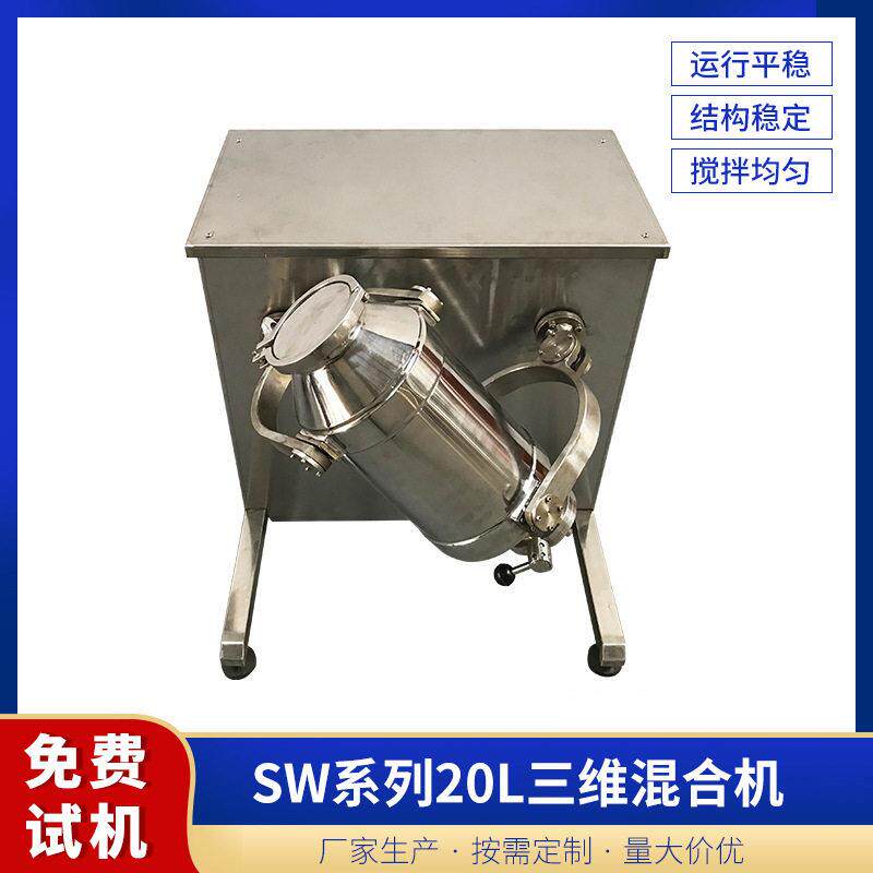 20L卧式三维混合机小型运动立式速混合机电动不锈钢滚筒搅拌机