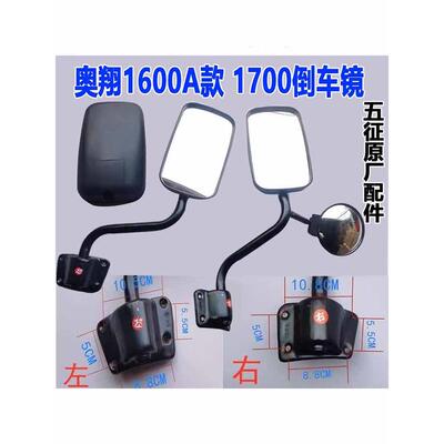五征原厂配件 三轮农用车奥翔1600 1700反光镜头 倒车镜后视镜
