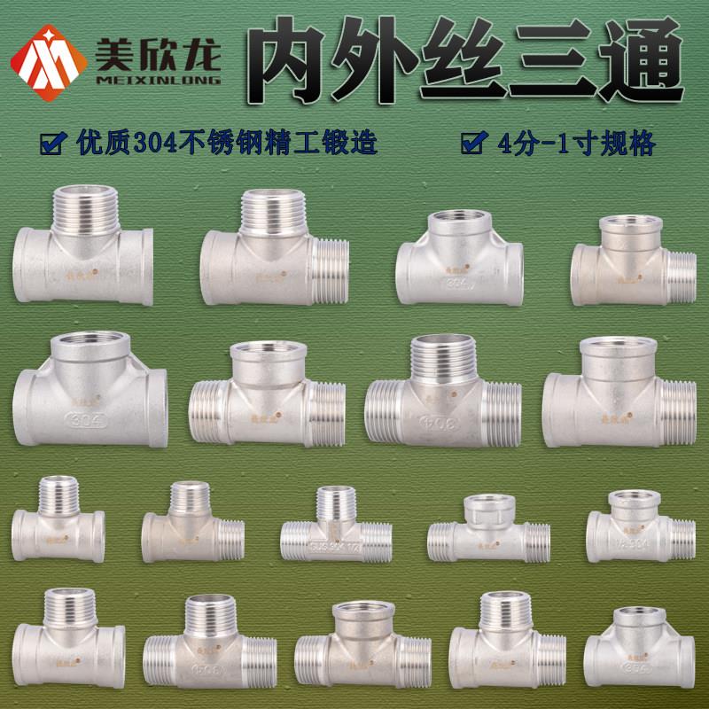 304不锈钢4/6分1寸内丝外丝三通DN40/50水油汽管内牙外牙接头配件