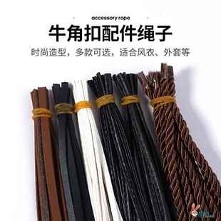 牛角扣绳子 辅料配件 大衣风衣外套毛衣PU真皮羊角橄榄纽扣绳 服装