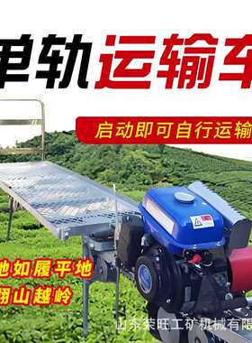 山地果园单轨运载输马车汽油大力自走式轨道运车爬输坡货小火车