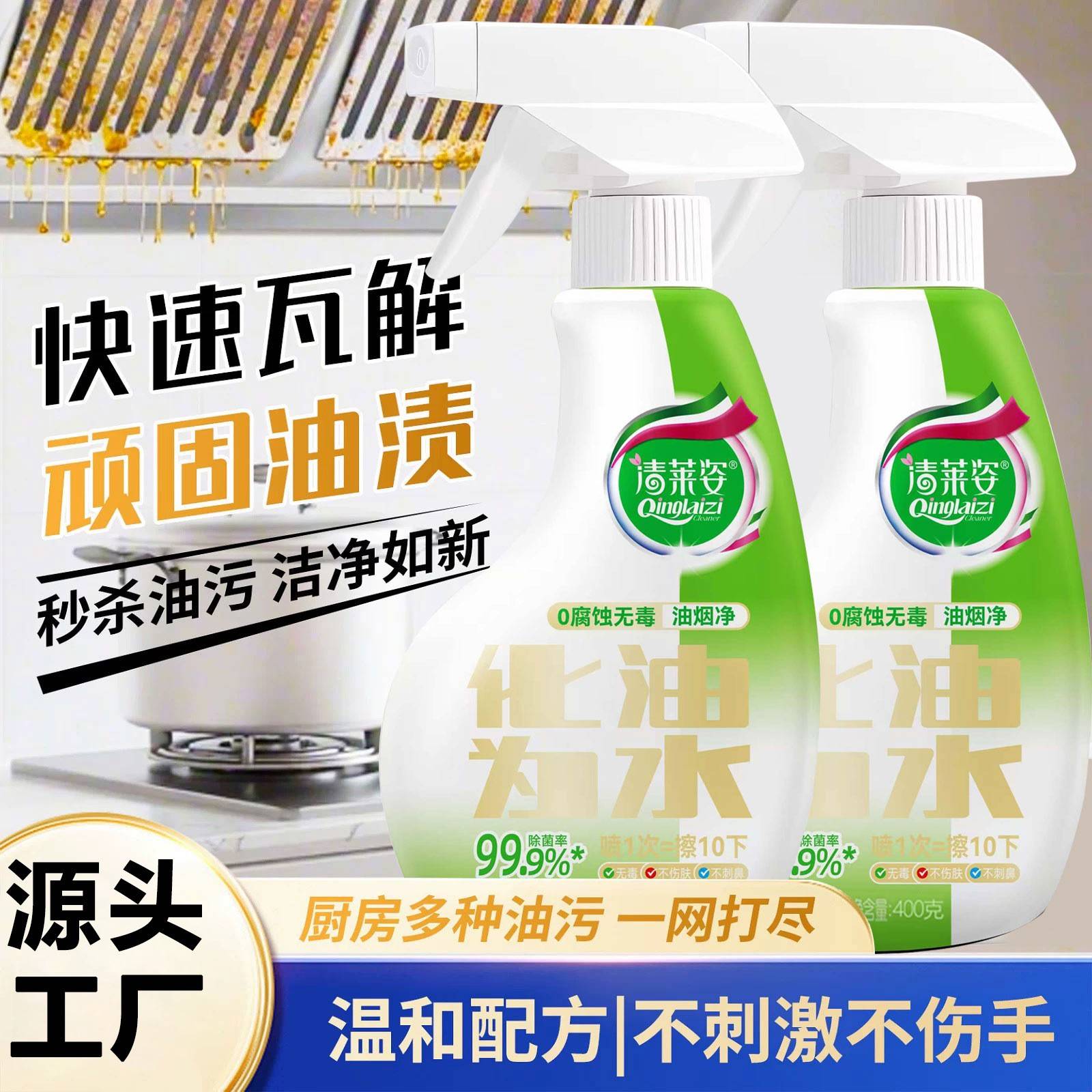 清莱姿化油为水油烟净油烟机去油污强力清洁厨房重油污净清洁剂