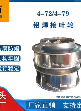 源头工厂4-72/4-79焊接风叶叶轮铝焊接离心风机配件离心风机叶轮