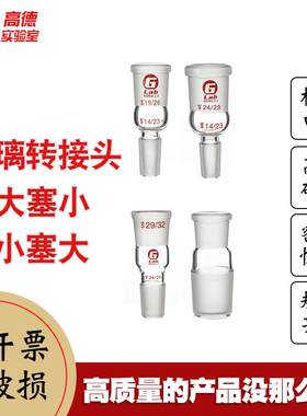 玻璃变节 转接头 口大塞小 口小塞大 变径口19/24 24/19 可定制