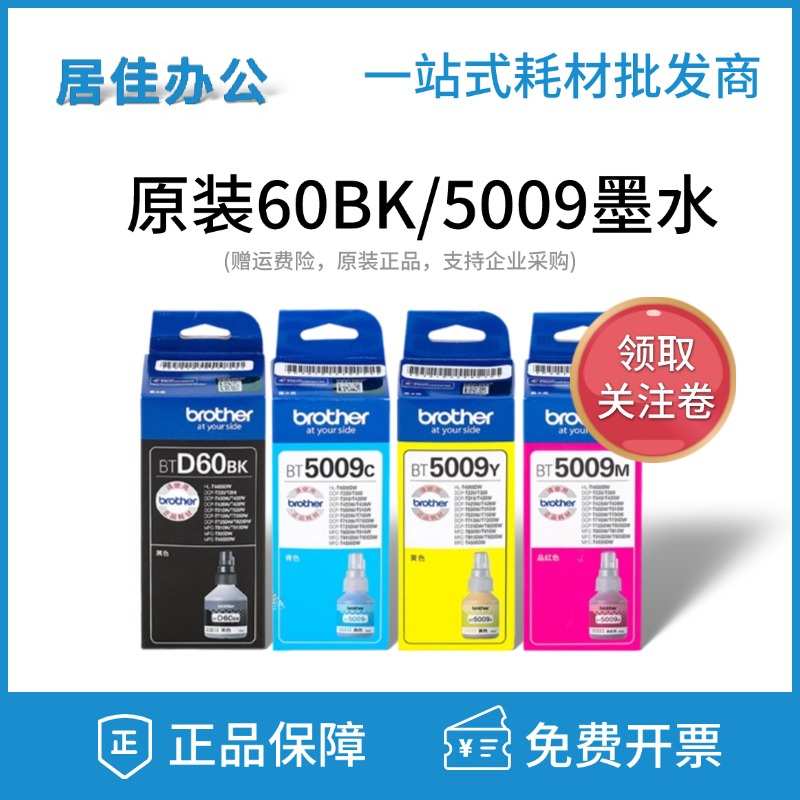 兄弟原装BT6009黑色 5009CMY彩色 D60BK T500 310 T510打印机墨水