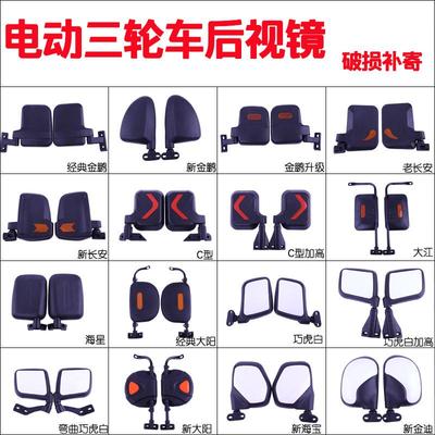 快递车电动三轮车后视镜四轮车倒车镜反光镜通用改装金彭宗申海宝