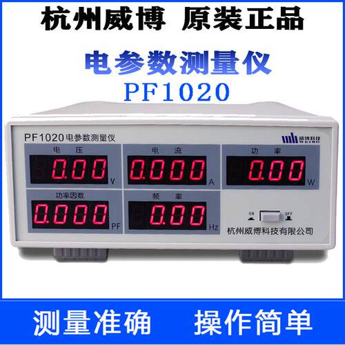 杭州威博电参数测量仪测试仪功率计PF1020 PF1022/140A/1200/120C