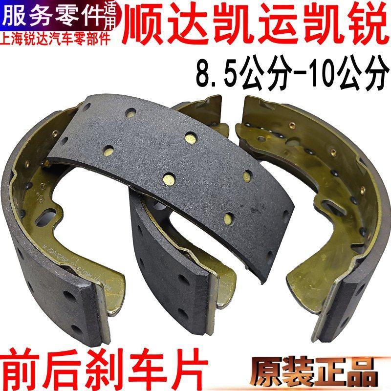 适用江铃顺达凯运凯锐煞车片前后制动蹄片后轮前轮煞车皮原装配件