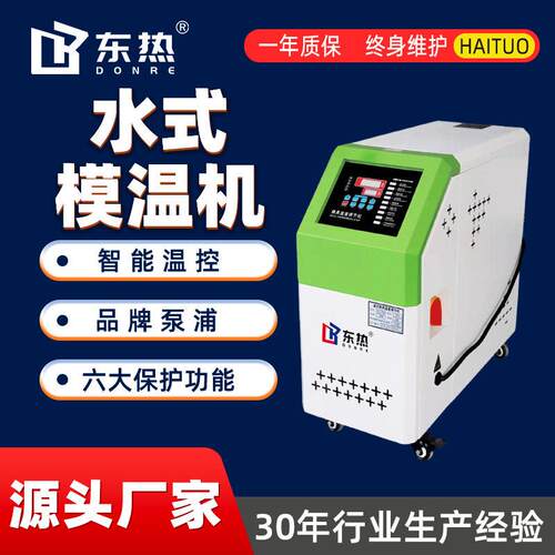 海拓模温机货水式智能控温恒温模具加热油温机注塑辅机源头工厂