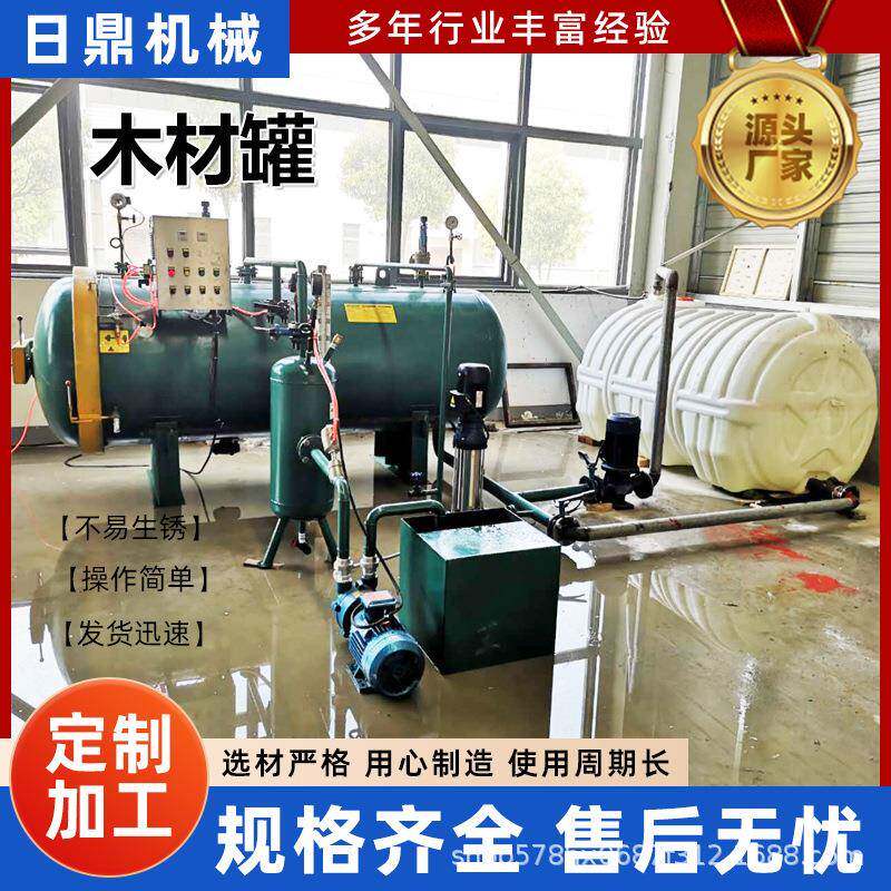 大型木板真空浸渍设备全自动木材防腐设备真空高压木材浸渍罐