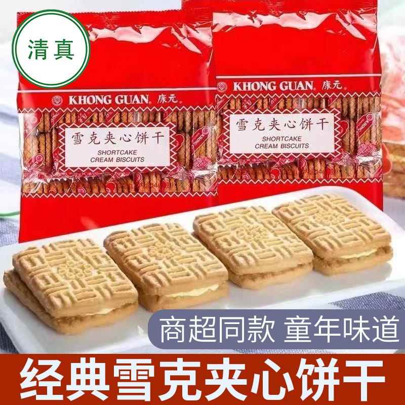 康元雪克清真饼干夹心600g老式奶油怀旧童年早餐饼大礼包食品零食
