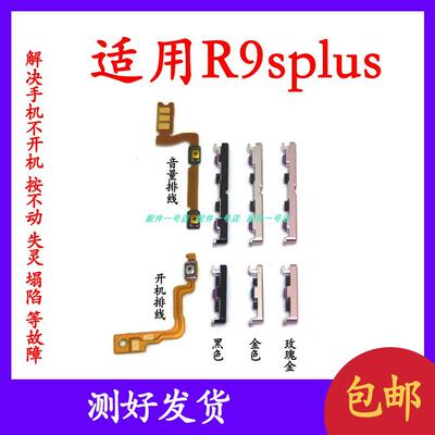 适用OPPO R9SPlus 开机排线 音量排线 开机键 音量键电源侧键按键