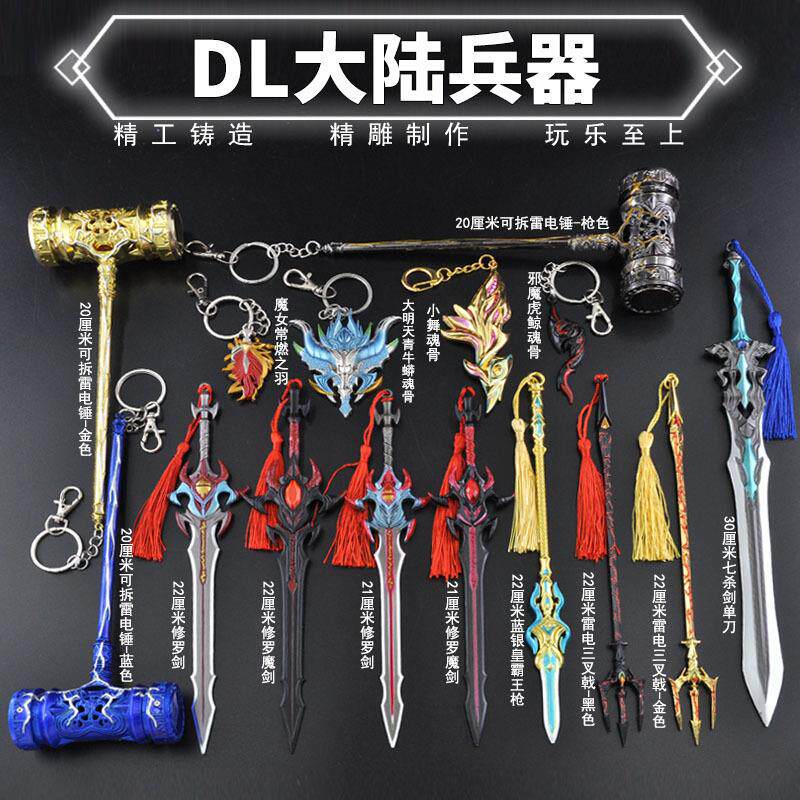 DL唐三大陆修罗魔剑雷电锤大明天青牛瀚海乾坤罩模型摆设品钥匙扣