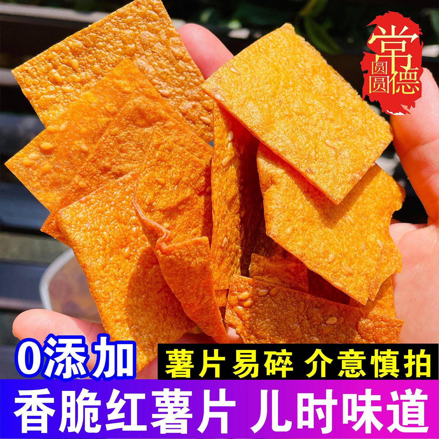 湖南特产红薯片干番薯香片安化老式红薯脆片薄香脆芝麻地瓜红薯干