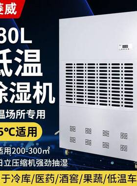 奥菱威480L低温除湿机大型2-8℃药品冷库车间仓库恒温低温保鲜