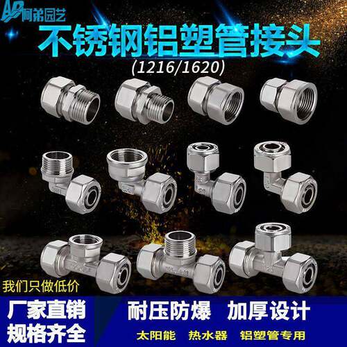1216/1620太阳能热水器铝塑管接头201不锈钢等径内牙外牙三通接头