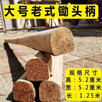 老式锄头柄木柄硬木实木锄把锄头农用锄头配件半圆D字木棒把耐用