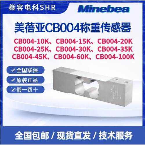 美蓓亚CB004-25K-C称重传感器中等称量秤用-检重秤/皮带秤